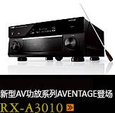 新たなAVアンプシリーズ。アベンタージュ登場 RX-A3010