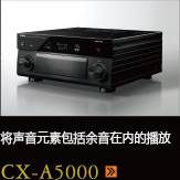 CX-A5000あらゆるコンテンツの、その余韻まであますことなく引き出し、伝える CX-A5000