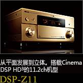 平面から立体へ。シネマDSP HD3を搭載した史上空前の11.2chモデル DSP-Z11