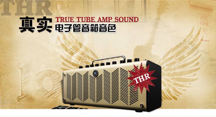 新一代吉他音箱：THR——真实电子管音箱音色 