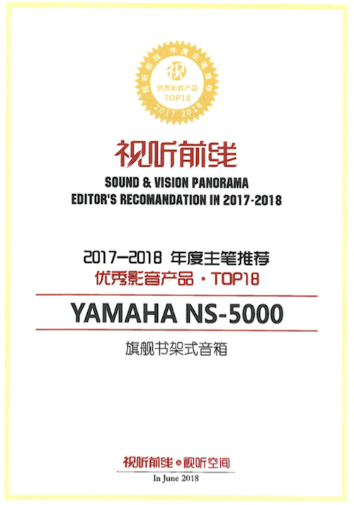 获奖信息：Yamaha NS-5000和YAS-207获得“视听前线”年度主笔推荐奖