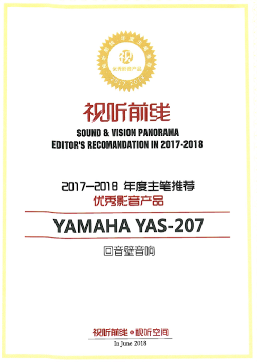 获奖信息：Yamaha NS-5000和YAS-207获得“视听前线”年度主笔推荐奖