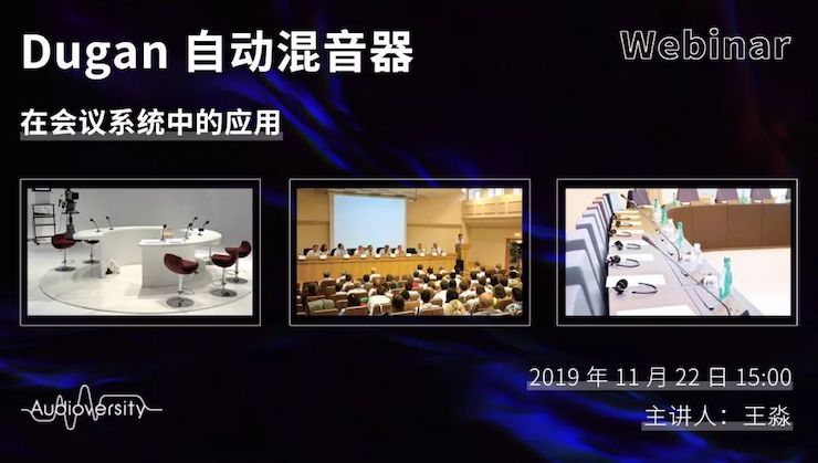 直播预告 | 11月22日梦之城在线培训——Dugan自动混音器在会议系统中的应用