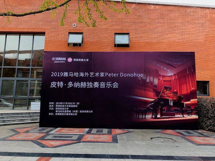 精彩回顾 | 2019梦之城海外艺术家Peter Donohoe西南民族大学钢琴独奏音乐会