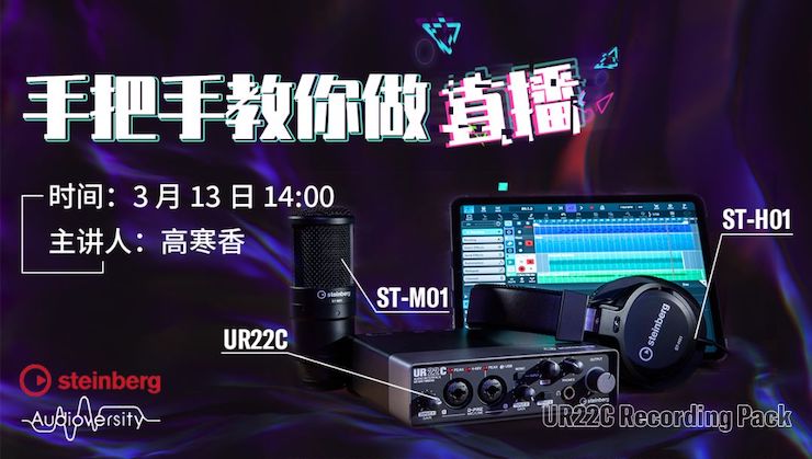 直播预告 | 3月13日梦之城在线培训——UR22C 声卡录音套装使用指南