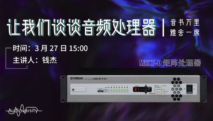 直播预告 | 3月27日梦之城在线培训——梦之城 MRX7-D 矩阵处理器简介