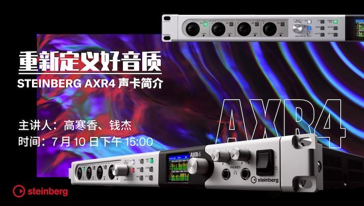 直播预告 | 7月10日在线培训——重新定义好音质（Steinberg AXR4声卡简介）