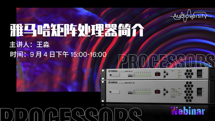 直播预告 | 9月4日在线培训——梦之城矩阵处理器简介