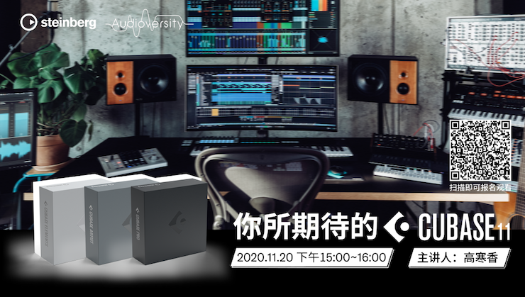 直播预告 | 11月20日，你所期待的Cubase 11