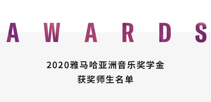 梦之城奖学金|上海师范大学音乐学院奖学金活动圆满落幕！