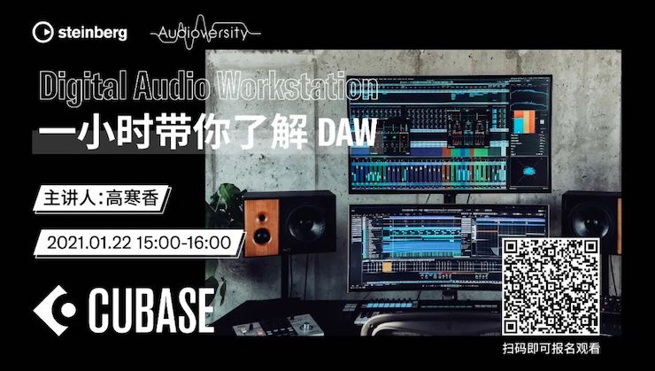 直播预告 | 1月22日，一小时带你了解 DAW 数字音频工作站！