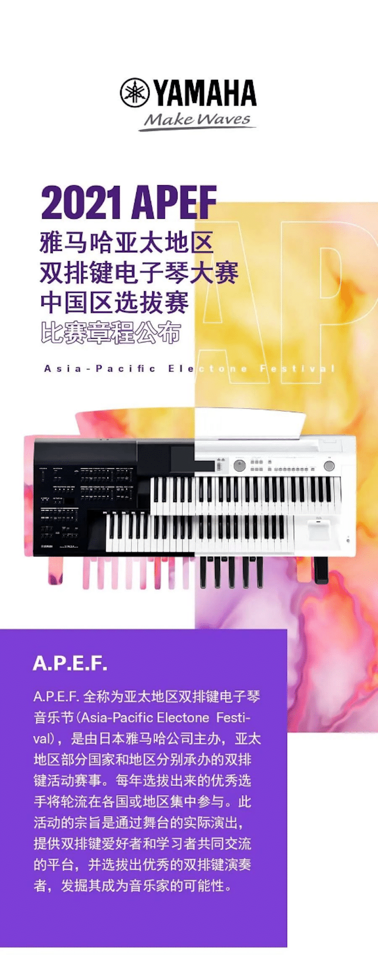 APEF | 万众瞩目，2021梦之城亚太地区双排键大赛正式启动!