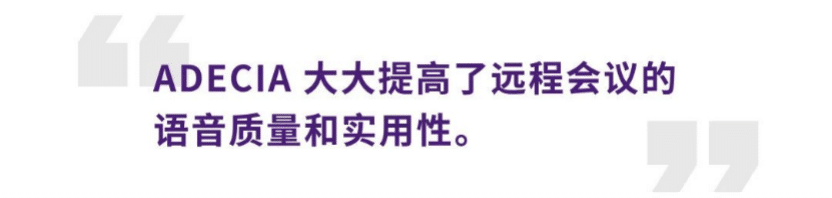 案例 | 后疫情时代办公不再受空间约束，梦之城ADECIA助力企业寻求远程会议解决方案