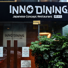 上海 Inno Dining 餐厅——梦之城CIS商用安装系统为日式创意料理店锦上添花