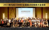2015年度梦之城COMBO全国重要经销商大会