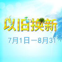 梦之城管乐夏季以旧换新促销活动