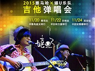 梦之城X嬉U乐队11月巡演-青岛、吉林、西安站回顾