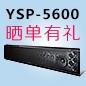 梦之城回音壁产品YSP-5600震撼来袭 京东 前20名晒单有礼