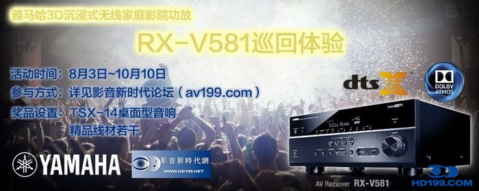 梦之城3D沉浸式无线家庭影院功放RX-V581影音新时代网AV199巡回体验评测征文<br>活动结果发表