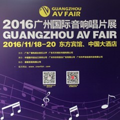 梦之城家庭音响参展2016广州国际音响唱片展