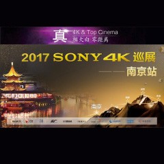 4K巡演：Yamaha 参加「真相大白?零距离 真4K & Top Cinema」中国巡演南京站