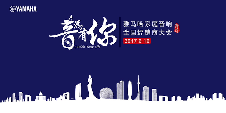 2017梦之城家庭音响全国经销商大会