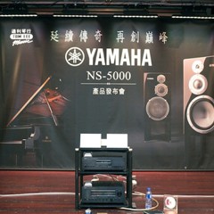 发布会：延续传奇 再创巓峰 Yamaha NS-5000 香港产品发布会