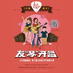 2017【梦之城吉他女声弹唱大赛】火热开启！