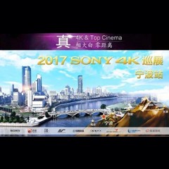 4K巡演：Yamaha 参加「真相大白?零距离 真4K & Top Cinema」中国巡演宁波站