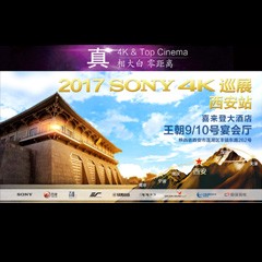 4K巡演：Yamaha 参加「真相大白?零距离 真4K & Top Cinema」中国巡演西安站