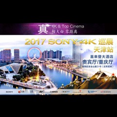 4K巡演：Yamaha 参加「真相大白?零距离 真4K & Top Cinema」中国巡演天津站