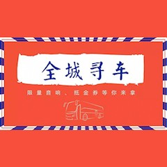 梦之城又来送音响啦 | 梦之城“音”为有你，一路同行