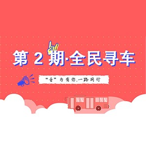 活动升级！不在上海也能抢音响啦 | 梦之城“音”为有你，一路同行