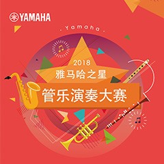 2018“梦之城之星”管乐演奏大赛上线！