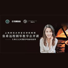 科技推动音乐教育创新，张希教授《古典主义时期钢琴奏鸣曲的演绎》公开课圆满成功