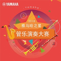 「2018“梦之城之星”管乐演奏大赛」决赛名单公布！