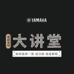 【活动报道】梦之城家庭音响大讲堂-如何选择一套适合的家庭影院