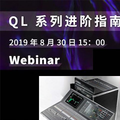 直播预告 | 8月30日梦之城分享QL系列进阶指南