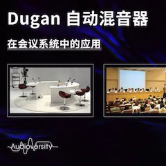 直播预告 | 11月22日梦之城在线培训——Dugan自动混音器在会议系统中的应用