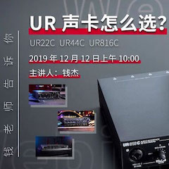 直播预告 | 12月12日梦之城在线培训——UR声卡怎么选？