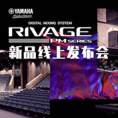 直播预告 | 7月17日梦之城RIVAGE PM系列新品线上发布会