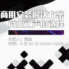 直播预告 | 8月20日在线培训——梦之城商用安装解决方案，商业之声的选择