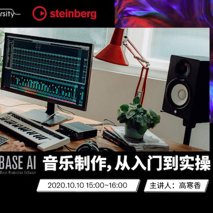 直播预告 | 10月10日在线培训——Cubase AI音乐制作，从入门到实操