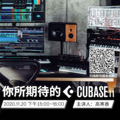 直播预告 | 11月20日，你所期待的Cubase 11