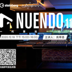 直播预告 | 12月18日，Nuendo 11，一代更比一代强！