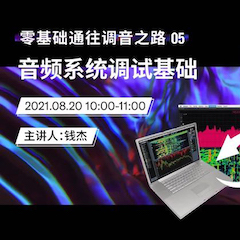 直播预告 | 8月20日，零基础通往调音之路（05）——音频系统调试基础