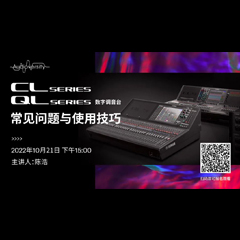 直播预告 | 10月21日，CL、QL数字调音台的常见问题与使用技巧