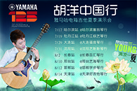 2013胡洋中国行—梦之城电箱吉他演示会夏季行程 