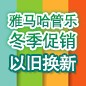 梦之城管乐冬季促销活动 