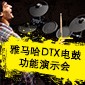 梦之城DTX电鼓功能演示会日程